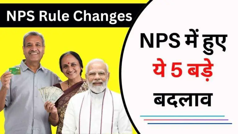NPS Rule Changes: नेशनल पेंशन सिस्टम में हुए ये 5 बड़े बदलाव, जानिए आपके रिटायरमेंट प्लान पर क्या होगा असर