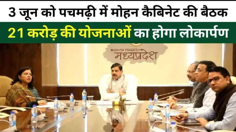 3 जून को पचमढ़ी में मोहन कैबिनेट की बैठक: 21 करोड़ की योजनाओं का होगा लोकार्पण