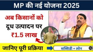MP की नई योजना 2025: अब किसानों को दूध उत्पादन बढ़ाने पर ₹1.5 लाख तक की मदद, जानिए पूरी प्रक्रिया