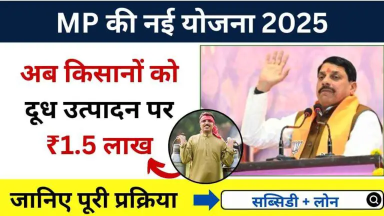 MP की नई योजना 2025: अब किसानों को दूध उत्पादन बढ़ाने पर ₹1.5 लाख तक की मदद, जानिए पूरी प्रक्रिया