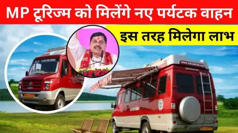 CM मोहन यादव का नया ऐलान: मध्य प्रदेश टूरिज्म विभाग को मिलेंगे नए पर्यटक वाहन, इस तरह मिलेगा लाभ