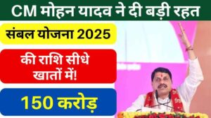 MP News: CM मोहन यादव ने दी बड़ी रहत, संबल योजना के तहत करेंगे 150 करोड़ ट्रांसफर