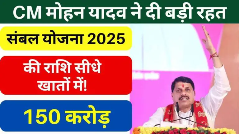 MP News: CM मोहन यादव ने दी बड़ी रहत, संबल योजना के तहत करेंगे 150 करोड़ ट्रांसफर