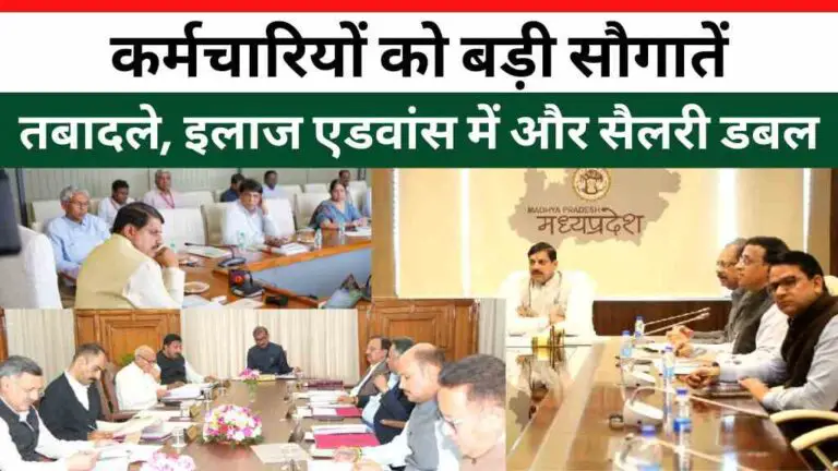 MP और हिमाचल के कर्मचारियों को बड़ी सौगातें: तबादले बढ़े, इलाज एडवांस में और सैलरी डबल