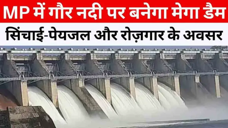 MP News: मध्य प्रदेश में गौर नदी पर बनेगा ₹1400 करोड़ का मेगा डैम, मिलेगी सिंचाई-पेयजल सुविधा और रोज़गार के अवसर