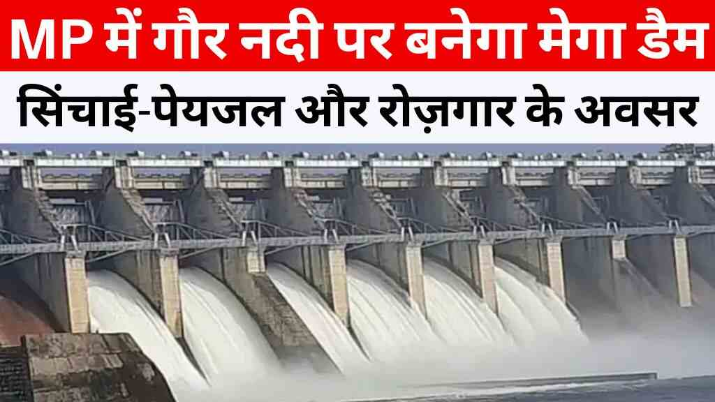 MP News: मध्य प्रदेश में गौर नदी पर बनेगा ₹1400 करोड़ का मेगा डैम, मिलेगी सिंचाई-पेयजल सुविधा और रोज़गार के अवसर
