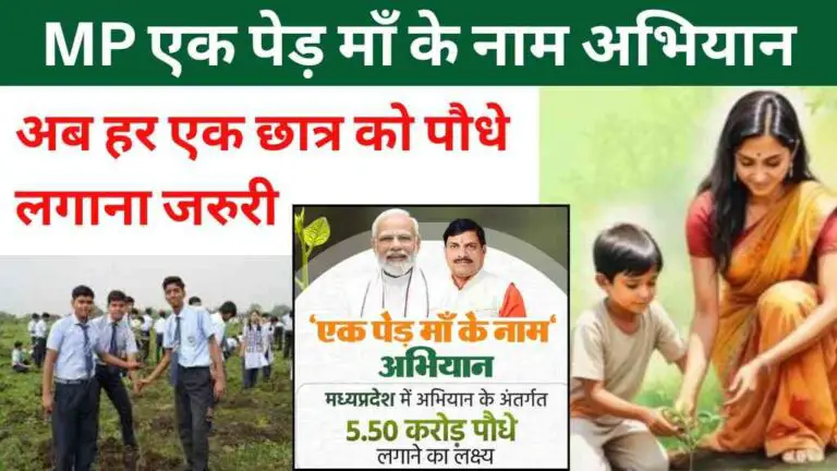MP एक पेड़ माँ के नाम अभियान: अब हर एक छात्र को पौधे लगाना जरुरी, शिक्षा विभाग ने जारी किया आदेश