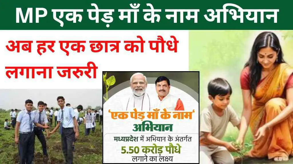 MP एक पेड़ माँ के नाम अभियान: अब हर एक छात्र को पौधे लगाना जरुरी, शिक्षा विभाग ने जारी किया आदेश