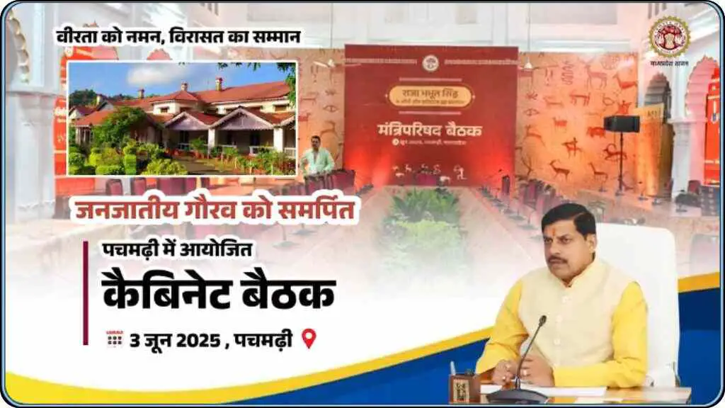 MP News: पहली बार पचमढ़ी के राजभवन में होगी मोहन कैबिनेट, विकास की योजनाओं को मिलेगी मंजूरी