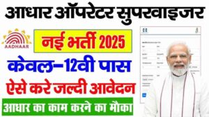 युवाओं के लिए सुनहरा अवसर: आधार सुपरवाइजर/ऑपरेटर पदों पर 10वीं‑12वीं पास विद्यार्थी करें मुफ्त आवेदन