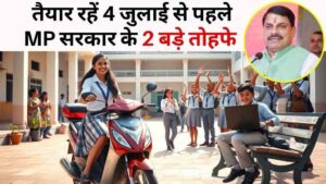 MP सरकार का बड़ा तोहफा: टॉपर्स को स्कूटी, 12वीं में 75% वालों को 25,000 रुपये लैपटॉप के लिए