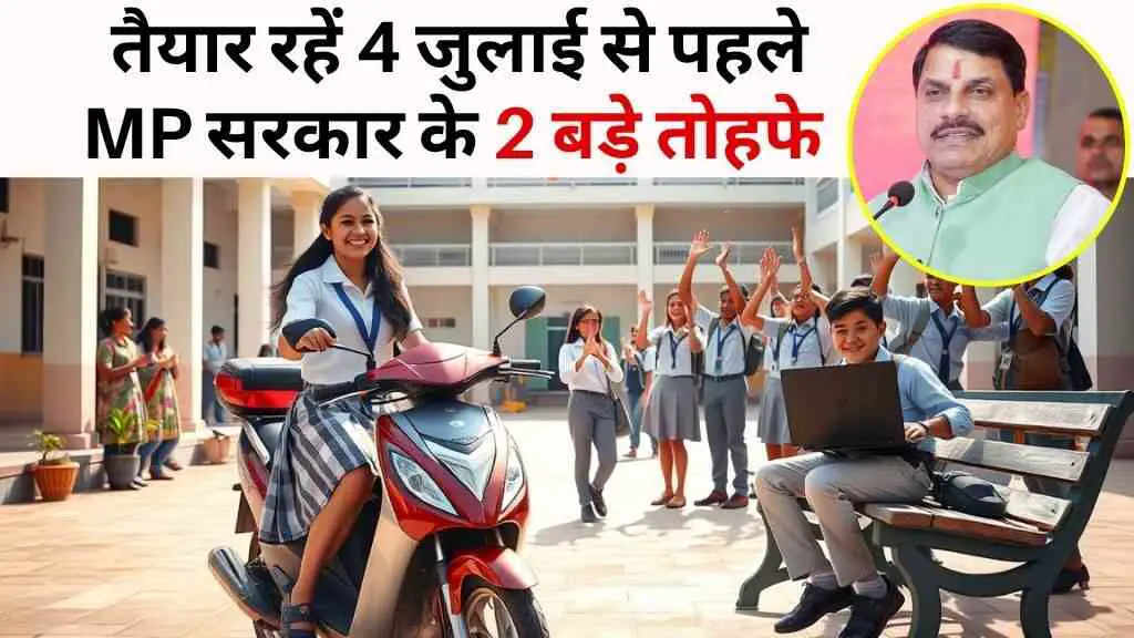 MP सरकार का बड़ा तोहफा: टॉपर्स को स्कूटी, 12वीं में 75% वालों को 25,000 रुपये लैपटॉप के लिए