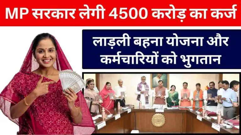 MP News: मध्य प्रदेश सरकार लेगी 4500 करोड़ का नया कर्ज, लाड़ली बहना योजना और कर्मचारियों होगा भुगतान