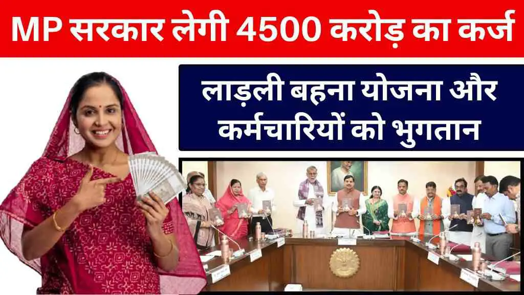 MP News: मध्य प्रदेश सरकार लेगी 4500 करोड़ का नया कर्ज, लाड़ली बहना योजना और कर्मचारियों होगा भुगतान