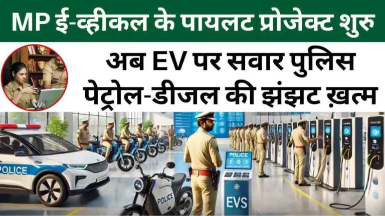 MP News: मध्य प्रदेश में ई-व्हीकल के पायलट प्रोजेक्ट शुरु, अब पेट्रोल-डीजल नहीं ई-व्हीकल से चलेंगे पुलिसकर्मी