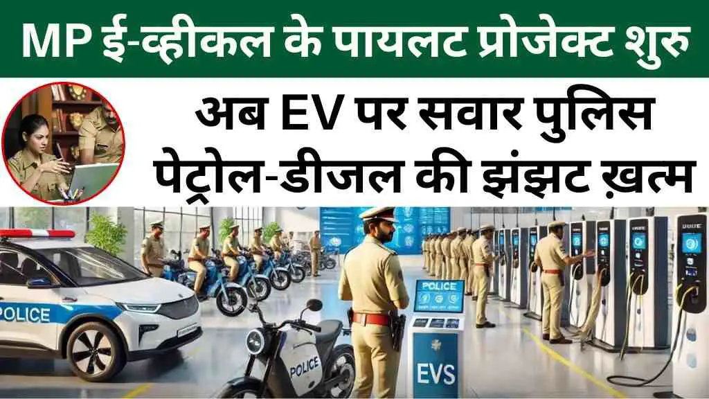 MP News: मध्य प्रदेश में ई-व्हीकल के पायलट प्रोजेक्ट शुरु, अब पेट्रोल-डीजल नहीं ई-व्हीकल से चलेंगे पुलिसकर्मी