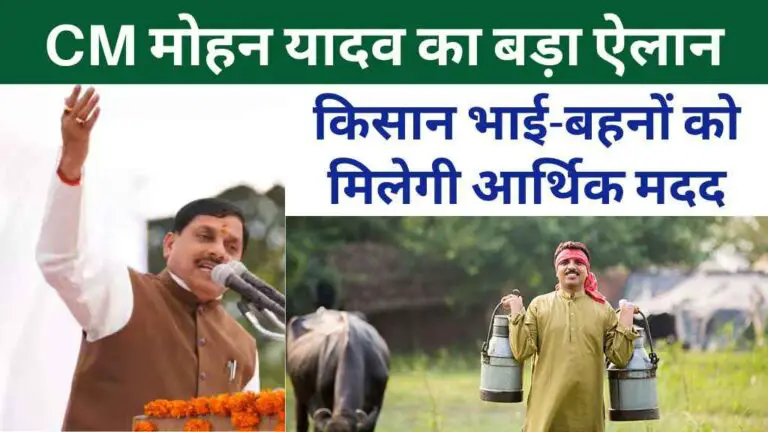 CM मोहन यादव का बड़ा ऐलान: गौ-पालन करने वाले किसान भाई-बहनों को मिलेगी आर्थिक मदद