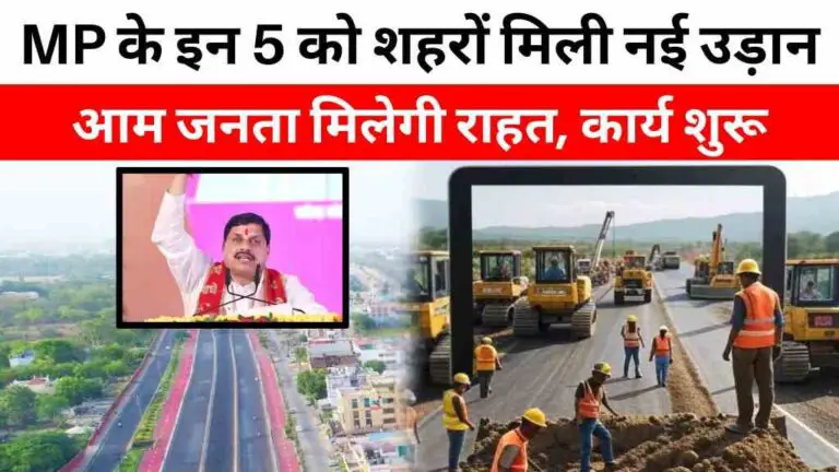 MP News: मध्य प्रदेश के इन 5 शहरों को मिली नई उड़ान, 293 पिलर, 13 लूप और 108 गाटर से बनेगी 7.42 KM की एलिवेटेड रोड