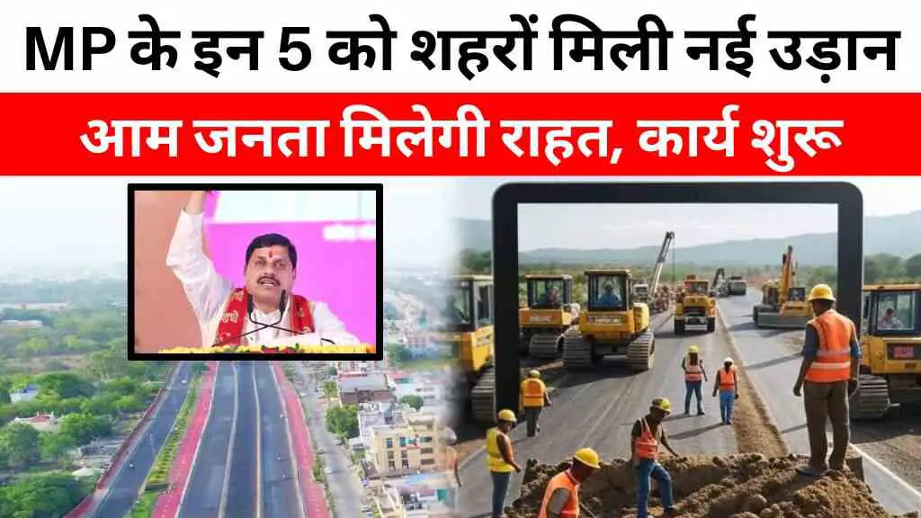 MP News: मध्य प्रदेश के इन 5 शहरों को मिली नई उड़ान, 293 पिलर, 13 लूप और 108 गाटर से बनेगी 7.42 KM की एलिवेटेड रोड
