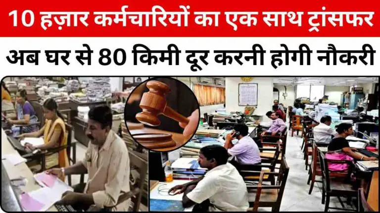 MP News: 10 हज़ार कर्मचारियों का एक साथ ट्रांसफर, अब घर से 80 किमी दूर करनी होगी नौकरी