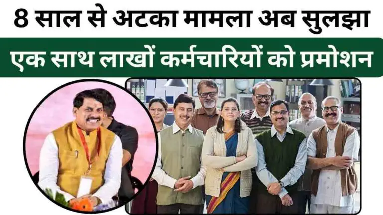 MP में लाखों कर्मचारियों को मिलेगा प्रमोशन, 8 साल से अटका मामला अब सुलझा