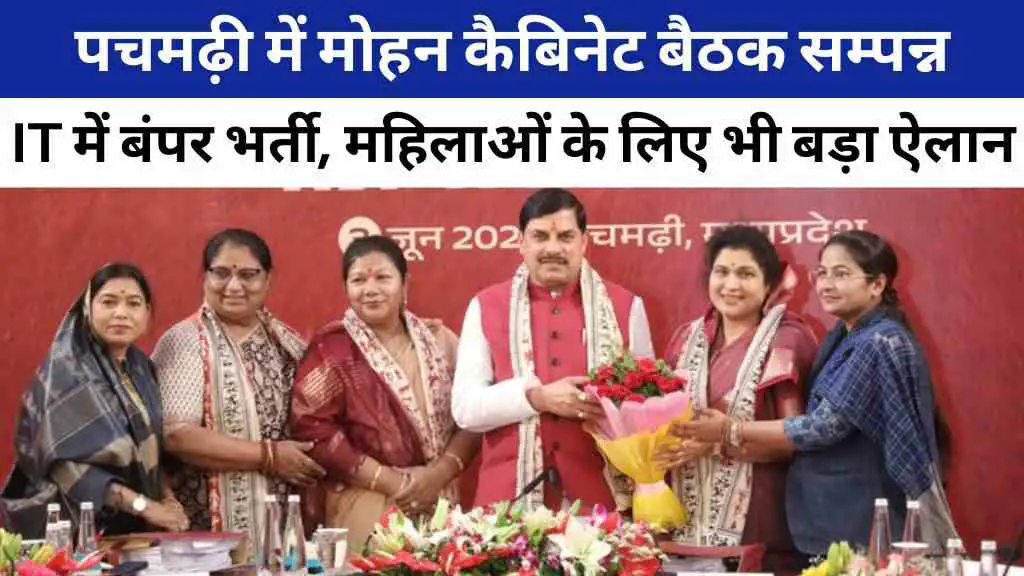 पचमढ़ी में मोहन कैबिनेट बैठक सम्पन्न: IT में बंपर भर्ती और महिलाओं के लिए भी बड़ा ऐलान