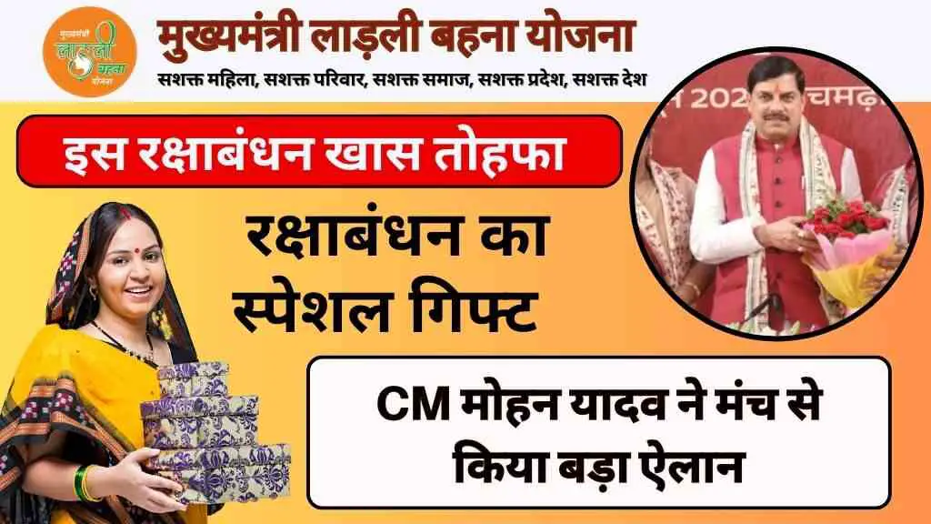 MP News: CM मोहन यादव ने मंच से किया बड़ा ऐलान, रक्षाबंधन पर लाडली बहनों को मिलेगा डबल गिफ्ट