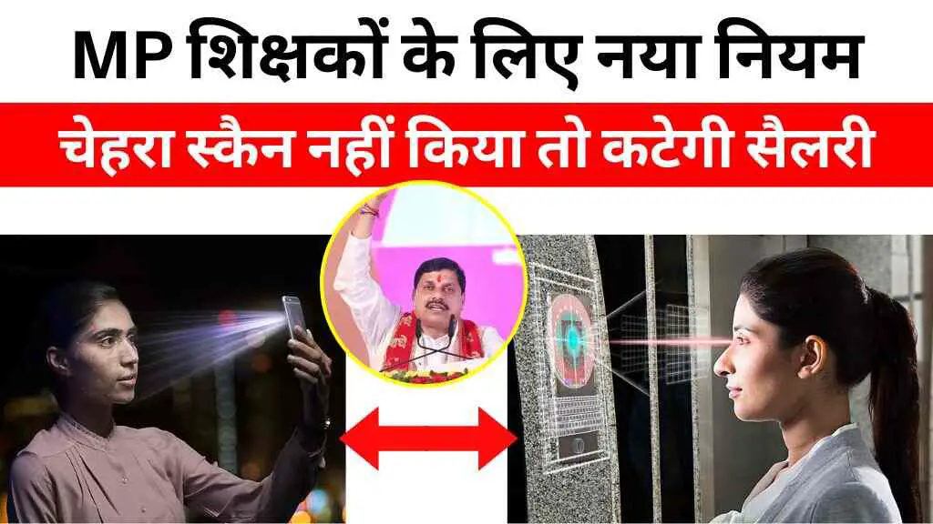 MP के शिक्षक कर्मचारियों के लिए नया नियम: अब चेहरा स्कैन नहीं किया तो कटेगी सैलरी