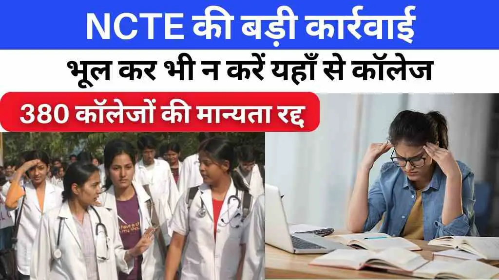 NCTE की बड़ी कार्रवाई: मध्य प्रदेश के एक साथ 11 कॉलेजों की मान्यता खत्म
