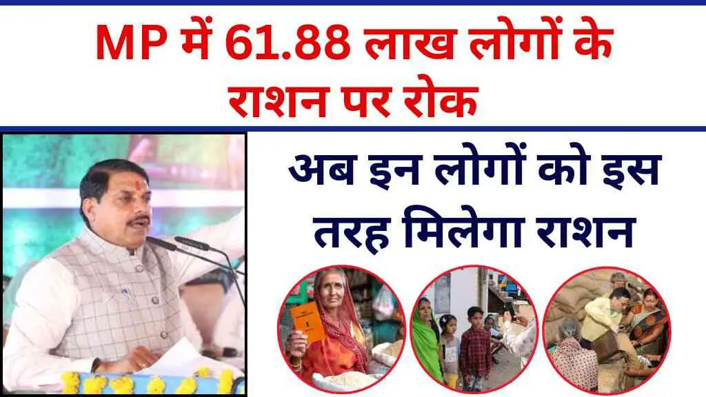 MP News: मध्य प्रदेश में 61.88 लाख लोगों के राशन पर रोक, खाद्य विभाग ने राशन वितरण में बदलाव