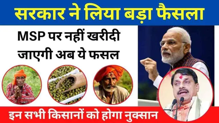 मध्य प्रदेश में MSP पर नहीं खरीदी जाएगी अब ये फसल, सरकार ने लिया बड़ा फैसला