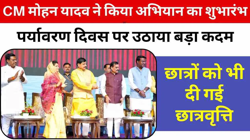 CM मोहन यादव ने किया 'एक पेड़ माँ के नाम' अभियान का शुभारंभ, पर्यावरण दिवस पर उठाया बड़ा कदम