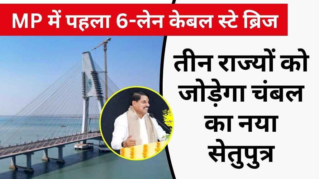 MP News: मध्य प्रदेश में बनेगा पहला 6-लेन केबल स्टे ब्रिज, जो तीन राज्यों को जोड़ेगा
