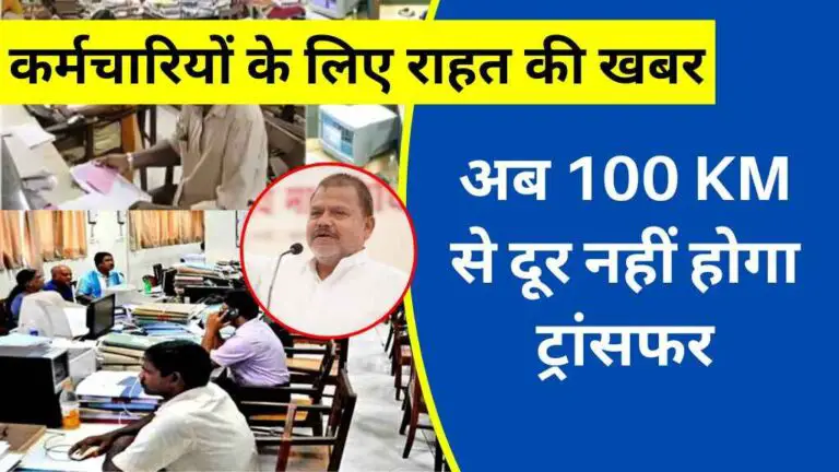 हजारों कर्मचारियों के लिए राहत की खबर, अब 100 KM हजारों कर्मचारियों के लिए राहत की खबर, अब 100 KM से दूर नहीं होगा ट्रांसफरसे दूर नहीं होगा ट्रांसफर