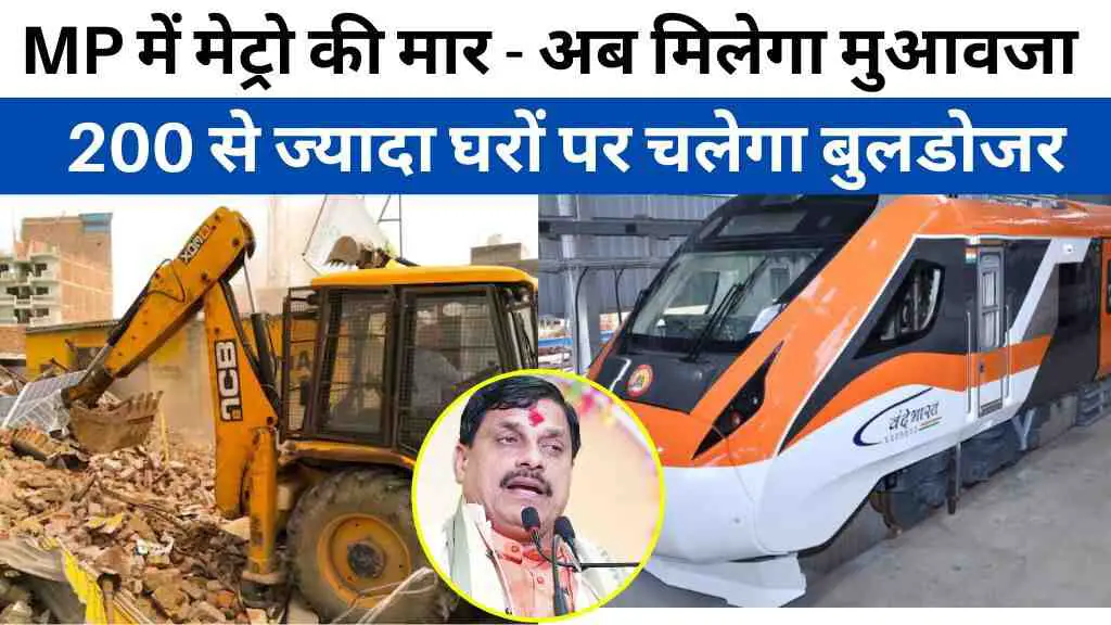 MP News: भोपाल मेट्रो की 'ओरेंज लाइन' के लिए 200 से ज्यादा घर-दुकानों पर चलेगा बुलडोजर
