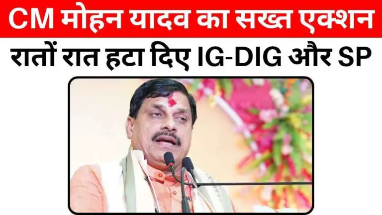 MP News: सीएम मोहन यादव का सख्त एक्शन, रातों रात हटा दिए IG-DIG और SP