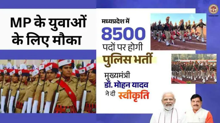 मुख्यमंत्री डॉ. मोहन यादव ने दी स्वीकृति, 8500 नए पुलिस पदों पर होगी भर्ती