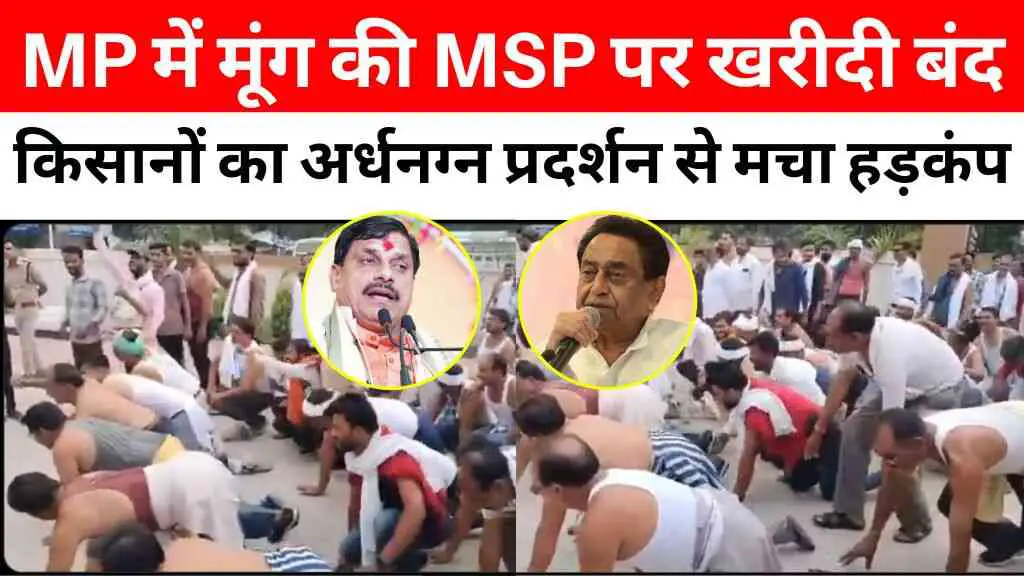 मध्य प्रदेश में मूंग की MSP पर खरीदी बंद, किसानों का अर्धनग्न प्रदर्शन से मचा हड़कंप