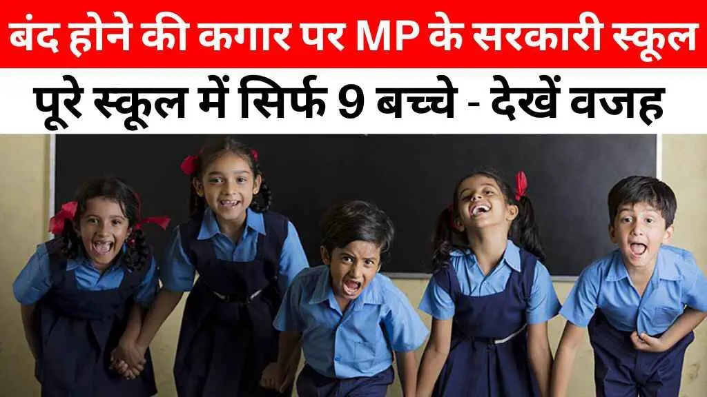 बंद होने की कगार पर MP के सरकारी स्कूल! स्मार्ट क्लास और मुफ्त किताबें भी नहीं रोक पा रहीं पलायन