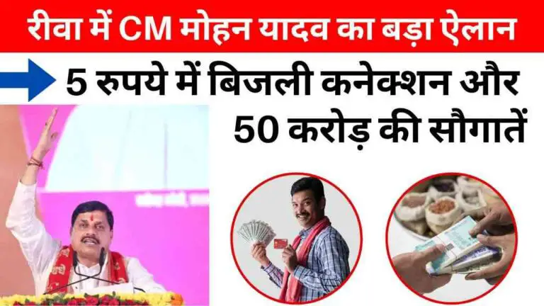 रीवा में सीएम मोहन यादव का बड़ा ऐलान: किसानों को सिर्फ 5 रुपये में बिजली कनेक्शन और 50 करोड़ की सौगातें