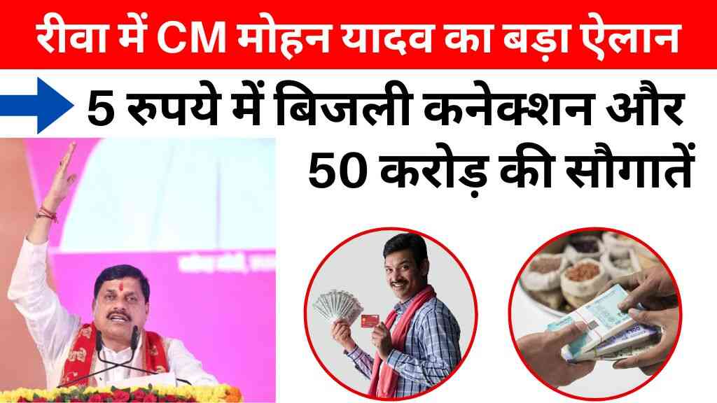 रीवा में सीएम मोहन यादव का बड़ा ऐलान: किसानों को सिर्फ 5 रुपये में बिजली कनेक्शन और 50 करोड़ की सौगातें