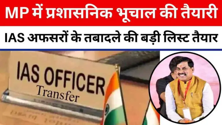 MP में प्रशासनिक भूचाल की तैयारी: दिग्गज IAS अफसरों के तबादले की बड़ी लिस्ट तैयार
