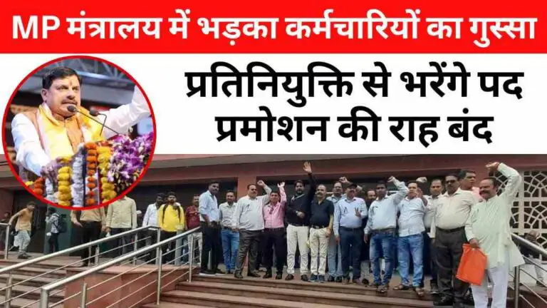 MP मंत्रालय में फिर भड़का कर्मचारियों का गुस्सा! प्रतिनियुक्ति से भरेंगे 15 पद, प्रमोशन की राह बंद