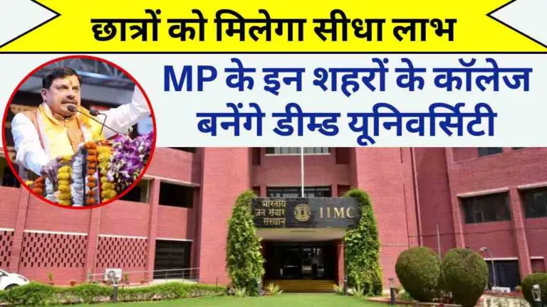 MP News: मध्य प्रदेश के इन शहरों के कॉलेज बनेंगे डीम्ड यूनिवर्सिटी, छात्रों को मिलेगा सीधा लाभ