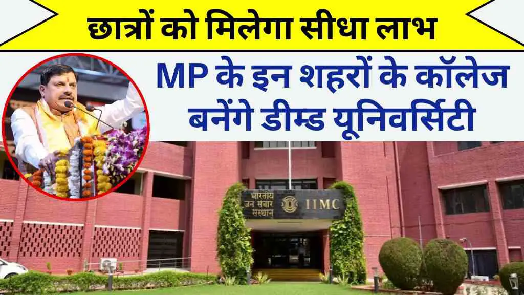 MP News: मध्य प्रदेश के इन शहरों के कॉलेज बनेंगे डीम्ड यूनिवर्सिटी, छात्रों को मिलेगा सीधा लाभ