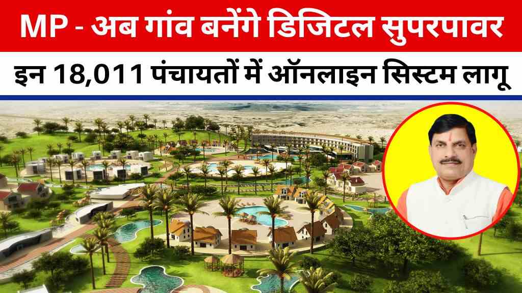 MP में अब गांव भी बनेंगे डिजिटल सुपरपावर: 18,011 पंचायतों में ऑनलाइन सिस्टम लागू, अधिकारी लापरवाह हुए तो सीधी कार्रवाई