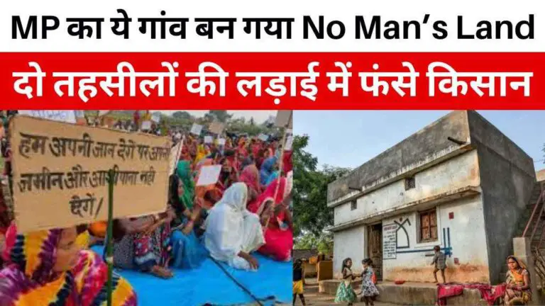 MP का ये गांव बन गया ‘No Man’s Land’? दो तहसीलों की लड़ाई में फंसे किसान