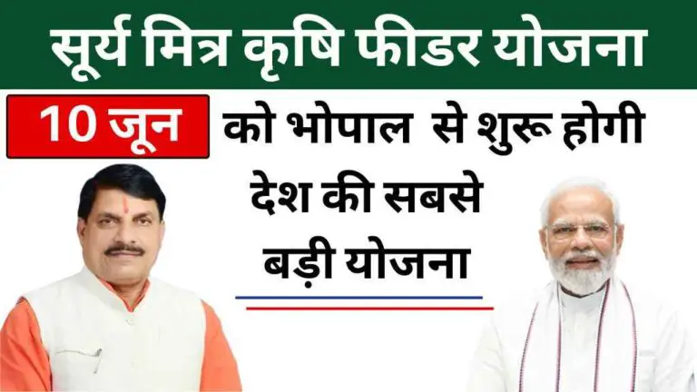 सूर्य मित्र कृषि फीडर योजना