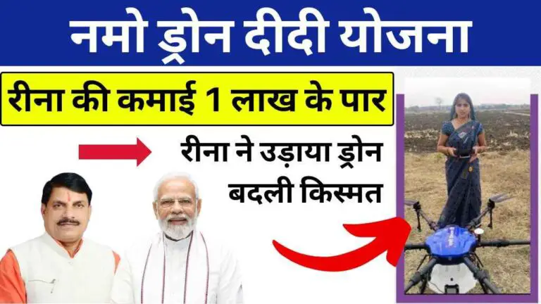 नमो ड्रोन दीदी योजना