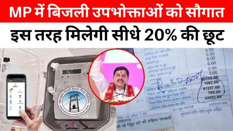 मध्यप्रदेश में बिजली उपभोक्ताओं को सरकार की सौगात, इस तरह मिलेगी सीधे 20% की छूट